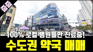 약국 매매, 수도권 즉시 약국 개국 개업 독점자리 상가, 100% 로컬병원만 진료중