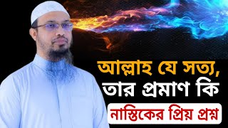 আল্লাহ যে সত্য, তার প্রমান কি? নাস্তিকদের প্রিয় প্রশ্ন। শায়খ আহমাদুল্লাহ । Ahmadullah new waz 2024