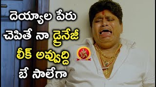 దెయ్యాల పేరు చెపితే నా డ్రైనేజీ లీక్ అవ్వుద్ది | Mr Homanand Movie Scenes