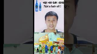 କଣ Parachute coconut oil ଏକ ରନ୍ଧା ତେଲ 😱?  #odiashort #odiavideos #odiafinshort #odiaeducation #ଓଡ଼ିଆ