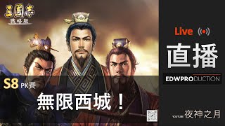 [夜神之月]  Live  S8 三國志戰略版  無限西城！