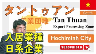 【ベトナムの工業団地】ホーチミン市のタントゥアン工業団地、日系や業種別の入居企業など解説/KCN Tan Thuan/Vietnam Business Information