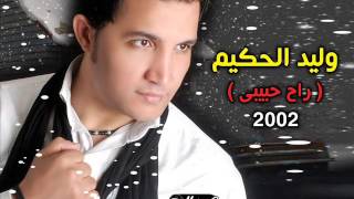 Walid El7akim Ra7 7abiby - راح حبيبى  - وليد الحكيم