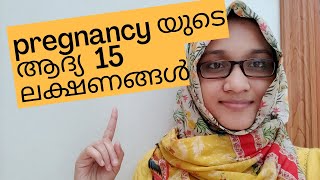 Early Symptoms Of Pregnancy/Malayalam/ഗർഭത്തിന്റെ ആദ്യ ലക്ഷണങ്ങൾ.