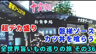 全世界旨いもの巡りの旅 その36 会津十文字屋 名物！ 超デカ盛り 磐梯ソースカツ丼