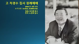 고 차경수 집사 장례예배 2021-4-3 뉴마교회 Irvine, California