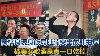 63歲萬梓良現身飯局，肚腩突出放肆抽煙，被美女敬酒豪爽一口乾掉#萬梓良#元彪#爾冬陞#郭富城#周星馳