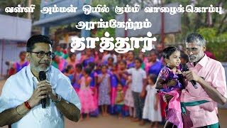 வள்ளி அம்மன் ஒயில் கும்மி வாழைக்கொம்பு |தாத்தூர் அரங்கேற்றம்|Valli kummi Attam|4k