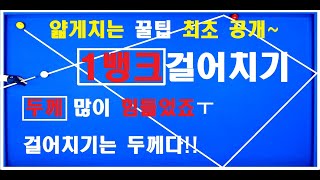 52편 1뱅크 걸어치기  두께  아주 쉽게 재는 방법을 알려드립니다 세계최초공개!!