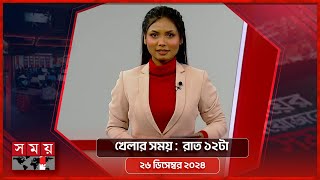 খেলার সময় | রাত ১২টা | ২৬ ডিসেম্বর ২০২৪ | Somoy TV Sports Bulletin 12am | Latest Sports News