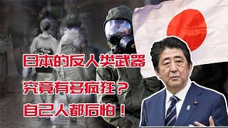 日本發明的反人類武器，究竟有多瘋狂？自己人都后怕！