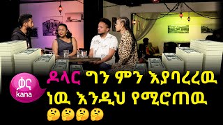 የኑሮ ዉድነቱ እንዴት ይዟችኋል? |ከስራ በኋላ