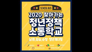 2020 찾아가는 청년정책소통학교