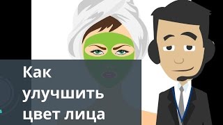 Как улучшить цвет лица