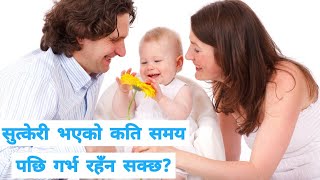 सुत्केरी भएको कति समय पछि गर्भ रहँन सक्छ? Sutkeri Bhayeko Kati din pachhi baccha baschha?