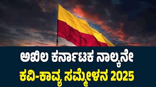 LIVE :ಅಖಿಲ ಕರ್ನಾಟಕ ನಾಲ್ಕನೇ ಕವಿ-ಕಾವ್ಯ ಸಮ್ಮೇಳನ 2025