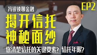 【信托是什么？(二)】你清楚信托的关键要素？种类？信托年限？能控制资产？