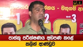 පාස්කු පරීක්ෂණය අඩපණ කළේ කලින් ආණ්ඩුව