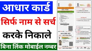 आधार कार्ड सिर्फ़ नाम से कैसे निकाले - aadhar card name se download kaise kren | download aadhar