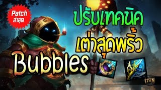 Bubbles - เทคนิคเต่ากวนๆ Sorry กระดองพี่ +10 !! ►EP. 94 - [TMP HON]