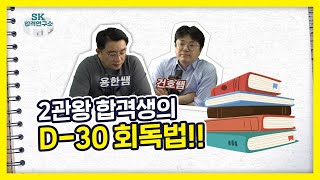 2관왕 합격생 D-30 회독법 공개합니다. (feat. 언어 과목 공부)