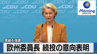 欧州委員長 続投の意向表明　実績を強調【モーサテ】（2024年2月20日）