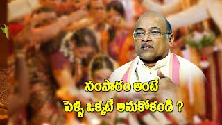 సంసారం అంటే పెళ్ళి ఒక్కటే అనుకోకండి ?బ్రహ్మశ్రీ గరికపాటి నరసింహారావు గారి ప్రవచనం