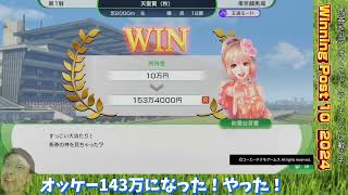 【Winning Post10 2024】ベッティングモードやってみた！①　#ウイニングポスト10 #競馬 #馬券的中 #競馬予想