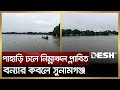 বন্যার কবলে সুনামগঞ্জ | Sunamganj | Flood News | Desh TV