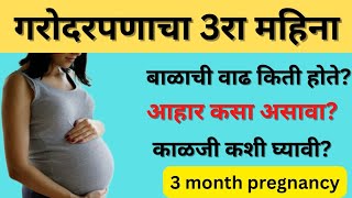 गरोदरपणाच्या तिसऱ्या महिन्यात काय काळजी घ्यावी | बाळाची वाढ किती होते | 3 month pregnancy in marathi