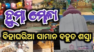 ହୁମା ମେଳା ୨O୨୫ 💥 ବିହାଘରିଆ ସାମାନ ଘିନୁନ ବହୁତ ଶସ୍ତା ଦାମ ରେ...