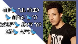 ብዙ ጊዜ የሰውን ጠካራ ጎን አናይም ደካማ ጎኑን እጅ ለምን??