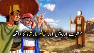 Hazrat Idrees as aur Zaalim Badshah ka Waqiya | Islamic Stories | Islamic LifeCycle