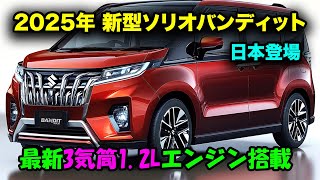 スズキ新型ソリオバンディット情報、マイナーチェンジ2025年1月登場！最新3気筒1.2Lエンジンで燃費性能が驚異的進化！