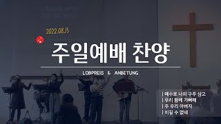 2022.08.14. 주일예배 찬양 - 뒤셀도르프 은혜교회