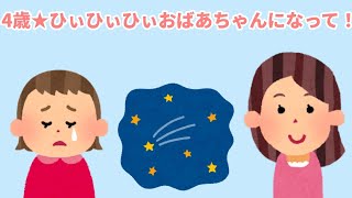 【2chほのぼの】4歳★ひぃひぃひぃおばあちゃんになって！【まとめ 和むスレ 短編】