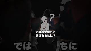 【衝撃】お金持ちがお金持ちとしか付き合わない理由