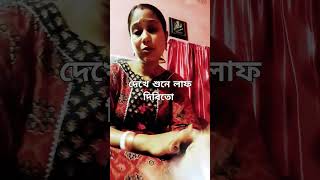 তুই সারাজীবন বলদ থেকে গেলি #funny #youtubeshorts #everyone #sorts