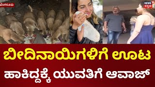 Bengaluru | ಬೀದಿನಾಯಿಗಳಿಗೆ ಊಟ.. ಬೀದಿ ರಂಪಾಟ! ಯುವತಿಯೊಬ್ಬಳಿಗೆ ಅಪಾರ್ಟ್‌ಮೆಂಟ್ ನಿವಾಸಿಗಳು ಆವಾಜ್