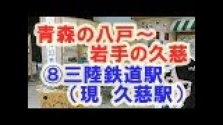 青森の八戸～岩手の久慈まで❗