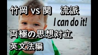 【竹岡 vs 関】両極の思想対立 (英文法編)