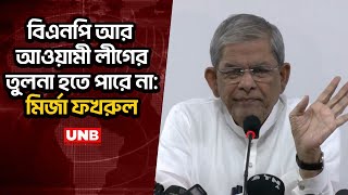 বিএনপি আর আওয়ামী লীগের তুলনা হতে পারে না: মির্জা ফখরুল | Mirza Fakhrul | BNP | Awamileague | UNB