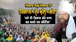 Hans Raj Hans ਦਾ ਕਿਸਾਨਾਂ ਨੂੰ ਖੁੱਲ੍ਹਾ ਸੱਦਾ, ‘ਕਦੇ ਵੀ ਕਿਸਾਨ ਮੇਰੇ ਨਾਲ ਕਰ ਸਕਦੇ ਹਨ ਮੀਟਿੰਗ’