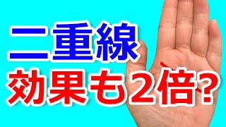 【手相】効果が2倍？二重頭脳線が意味していることとは！？【手相鑑定 #96】