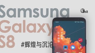 Galaxy S8与三星的辉煌与沉沦 | 迟来的评测【炒冷饭】