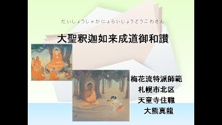 大聖釈迦如来成道御和讃