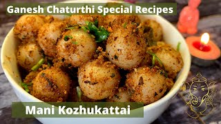 Ganesh Chaturthi special recipes | manikozhukattai | மணி கொழுக்கட்டை | sugarless modak |