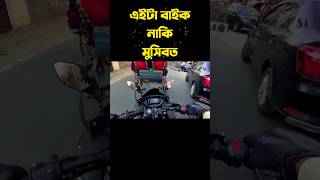 রাখে আল্লাহ্‌ মা'রে কে? | #shorts #shortsvideo #motovlog #suzuki #rider #banglavlog