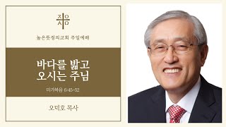 2025년 2월 16일 주일예배 (1부) 바다를 밟고 오시는 주님 - 오덕호 목사