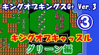 ③【キングオブキングスG+ Ver.3】ルシファーとの戦い グリーン編【キングオブキャッスル 】